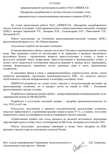 Отзыв природоохранной организации на работу ОАО “НИИОГАЗ”