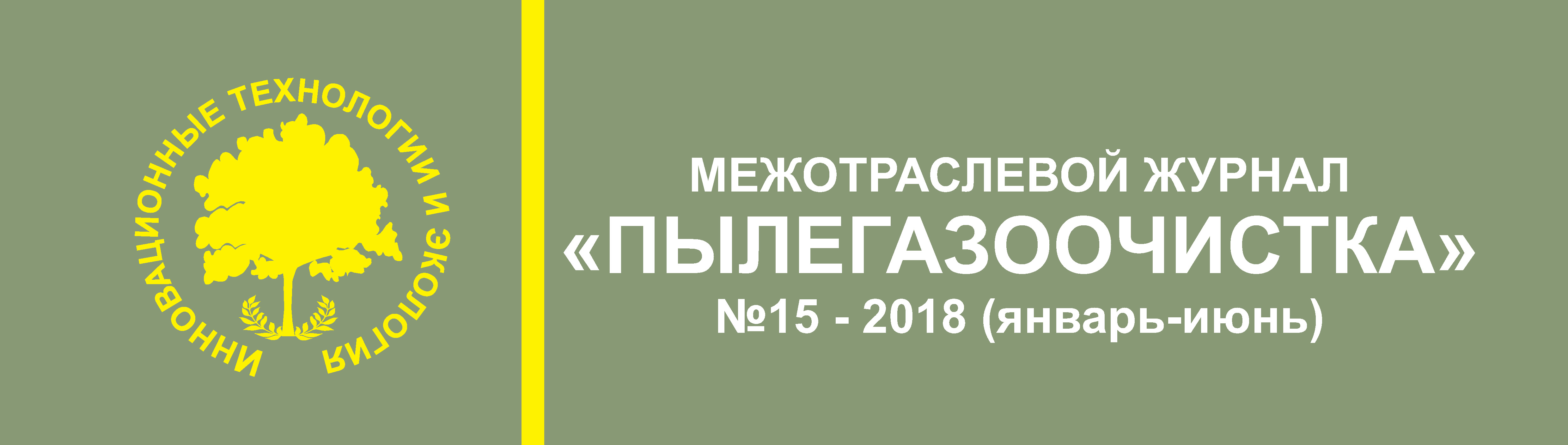 МЕЖОТРАСЛЕВОЙ ЖУРНАЛ «ПЫЛЕГАЗООЧИСТКА» №15 - 2018 (январь-июнь)