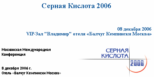 Сера и серная кислота – 2006