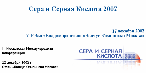 Сера и серная кислота – 2007