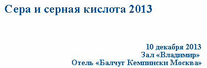 Сера и серная кислота – 2013