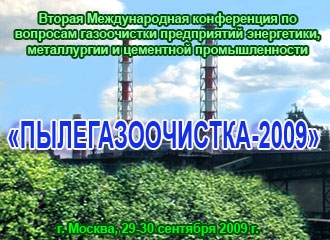 Вторая Международная конференция "ПЫЛЕГАЗООЧИСТКА-2009"