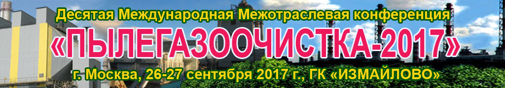 Деcятая Международная конференция "ПЫЛЕГАЗООЧИСТКА-2017"