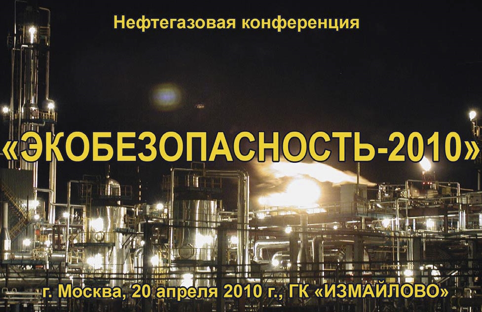 НЕФТЕГАЗОВАЯ КОНФЕРЕНЦИЯ "ЭКОБЕЗОПАСНОСТЬ-2010"