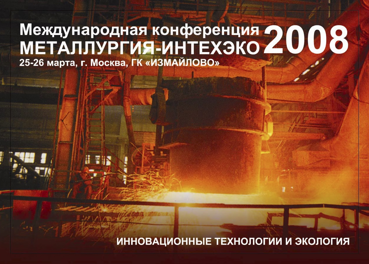 Первая Международная конференция "МЕТАЛЛУРГИЯ-ИНТЕХЭКО-2008"