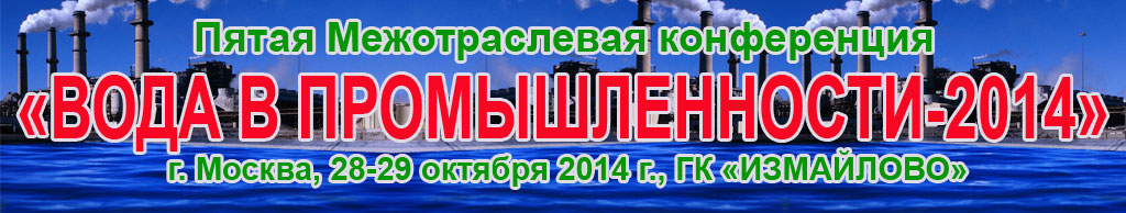 Пятая Межотраслевая конференция "ВОДА В ПРОМЫШЛЕННОСТИ-2014"